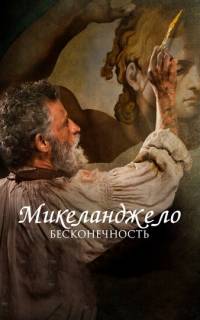 Микеланджело. Бесконечность