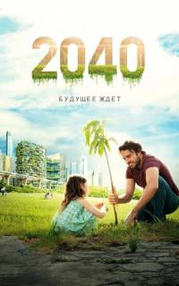 2040: Будущее ждёт