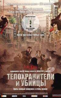 Телохранители и убийцы