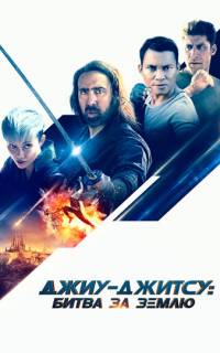 Джиу-джитсу: Битва за Землю