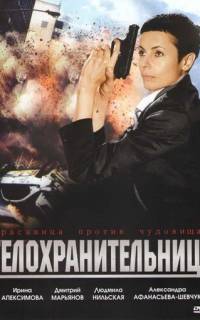 Телохранительница