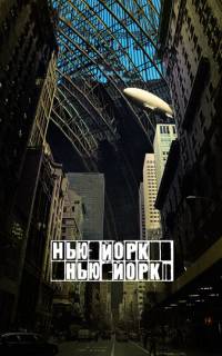 смотреть Нью-Йорк, Нью-Йорк