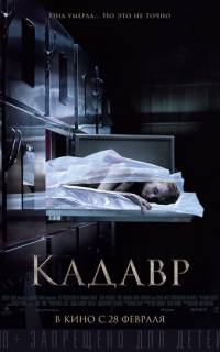 Кадавр
