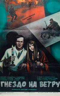 Гнездо на ветру