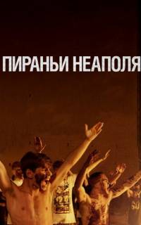Пираньи Неаполя