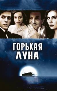 смотреть Горькая луна
