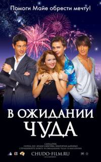 В ожидании чуда