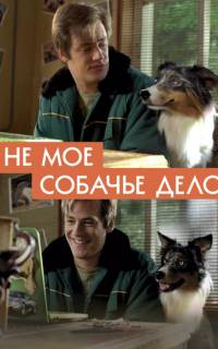 Не моё собачье дело