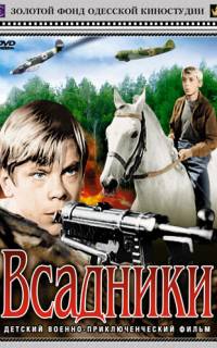 Всадники