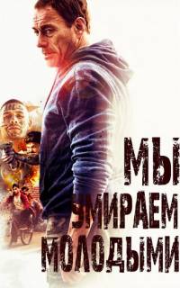 смотреть Мы умираем молодыми