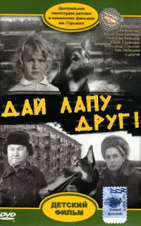 Дай лапу, Друг