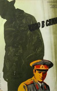 Удар в спину