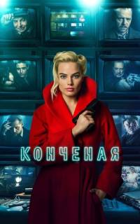 Конченая