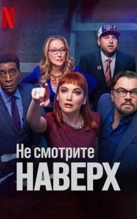 смотреть Не смотрите наверх