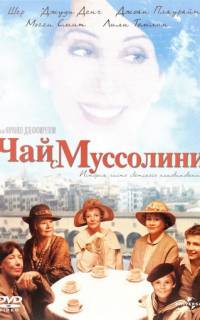 Чай с Муссолини