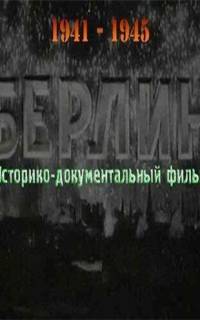 смотреть Берлин