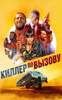 Киллер по вызову