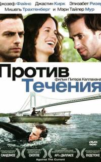 Против течения
