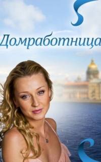 Домработница		