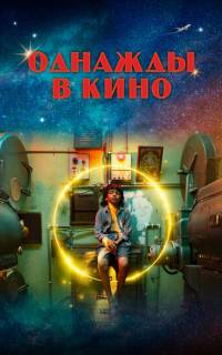 смотреть Однажды в кино