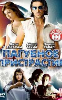 Пагубное пристрастие