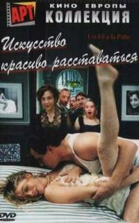 Искусство красиво расставаться