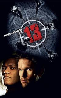 Нападение на 13-й участок