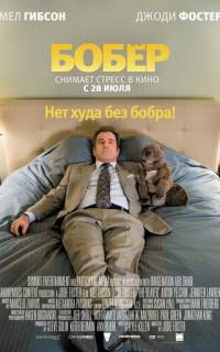 Бобер