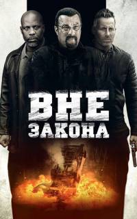 Вне закона