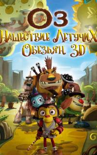 Оз: Нашествие летучих обезьян