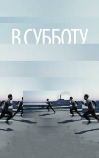 В субботу
