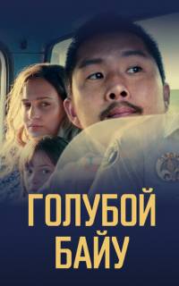 смотреть Голубой байу