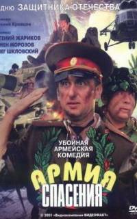смотреть Армия спасения