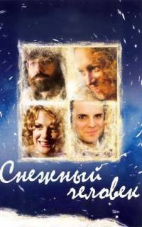 Снежный человек