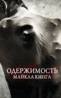 смотреть Одержимость Майкла Кинга
