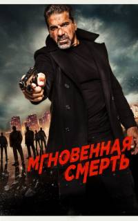 смотреть Мгновенная смерть