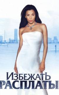 Избежать расплаты