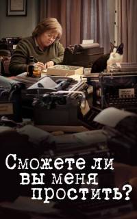смотреть Сможете ли вы меня простить?