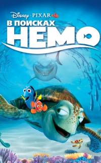 В поисках Немо