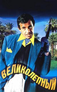 Великолепный