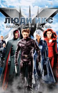 Люди Икс: Последняя битва