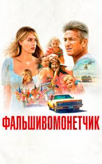 смотреть Фальшивомонетчик