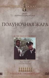 Полуночная жара