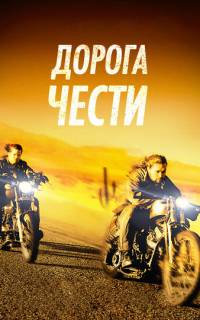 смотреть Дорога чести