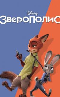 Зверополис