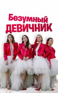смотреть Безумный девичник