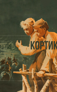 смотреть Кортик