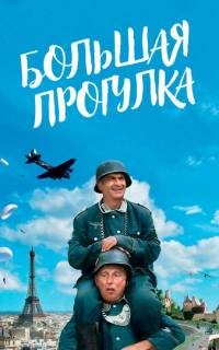 Большая прогулка
