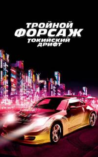 смотреть Тройной форсаж: Токийский дрифт