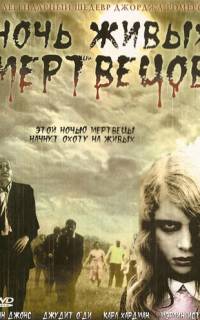 Ночь живых мертвецов
